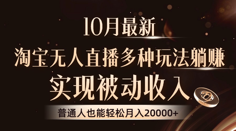 10月最新，淘宝无人直播8.0玩法，普通人也能轻松月入2W+，实现被动收入-选优云网创