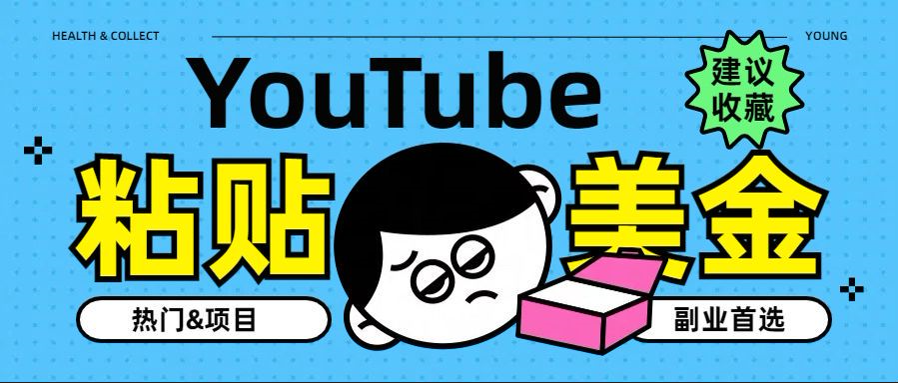 YouTube复制粘贴撸美金，5分钟就熟练，1天收入700美金！！收入无上限，…-选优云网创