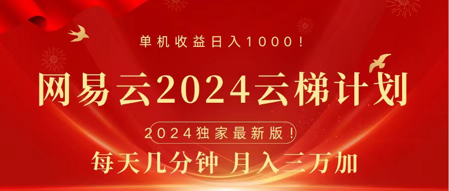 2024网易云云梯计划挂机版免费风口项目-选优云网创