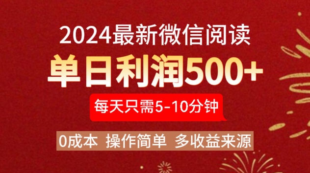 2024年最新微信阅读玩法 0成本 单日利润500+ 有手就行-选优云网创