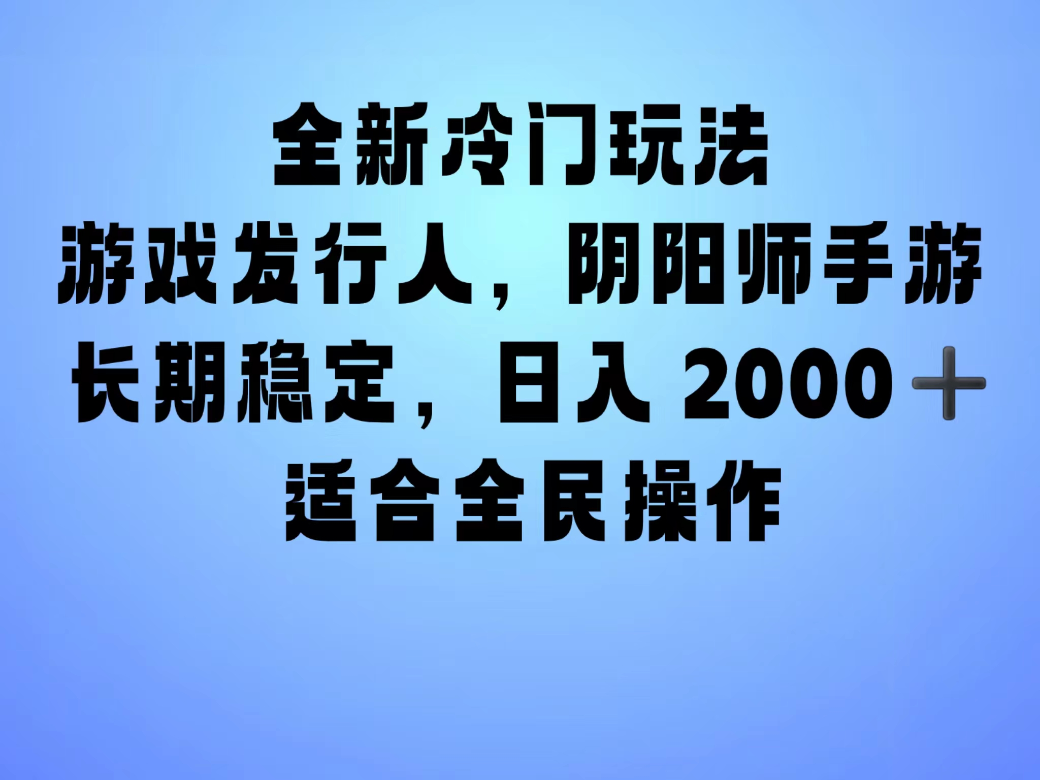 全新冷门玩法，日入2000+，靠”阴阳师“抖音手游，一单收益30，冷门大佬玩法，一部手机就能操作，小白也能轻松上手，稳定变现！-选优云网创