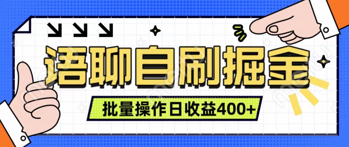 语聊自刷掘金项目 单人操作日入400+ 实时见收益项目 亲测稳定有效-选优云网创