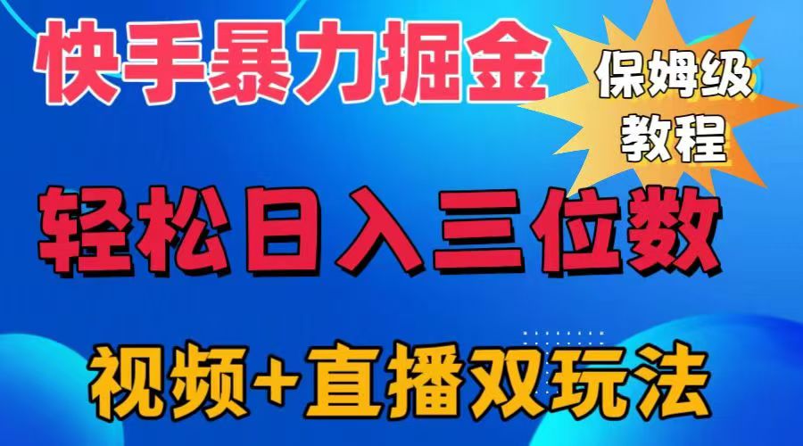 快手最新暴力掘金，轻松日入三位数。暴力起号，三天万粉，秒开各种变现通道。-选优云网创