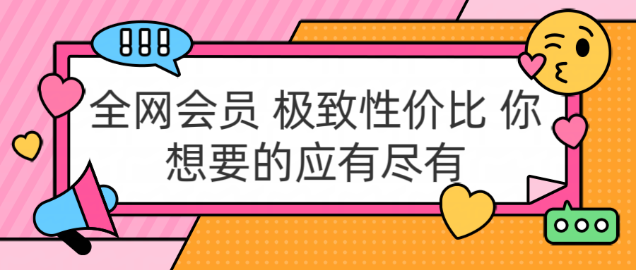 全网会员 极致性价比 你想要的应有尽有-选优云网创