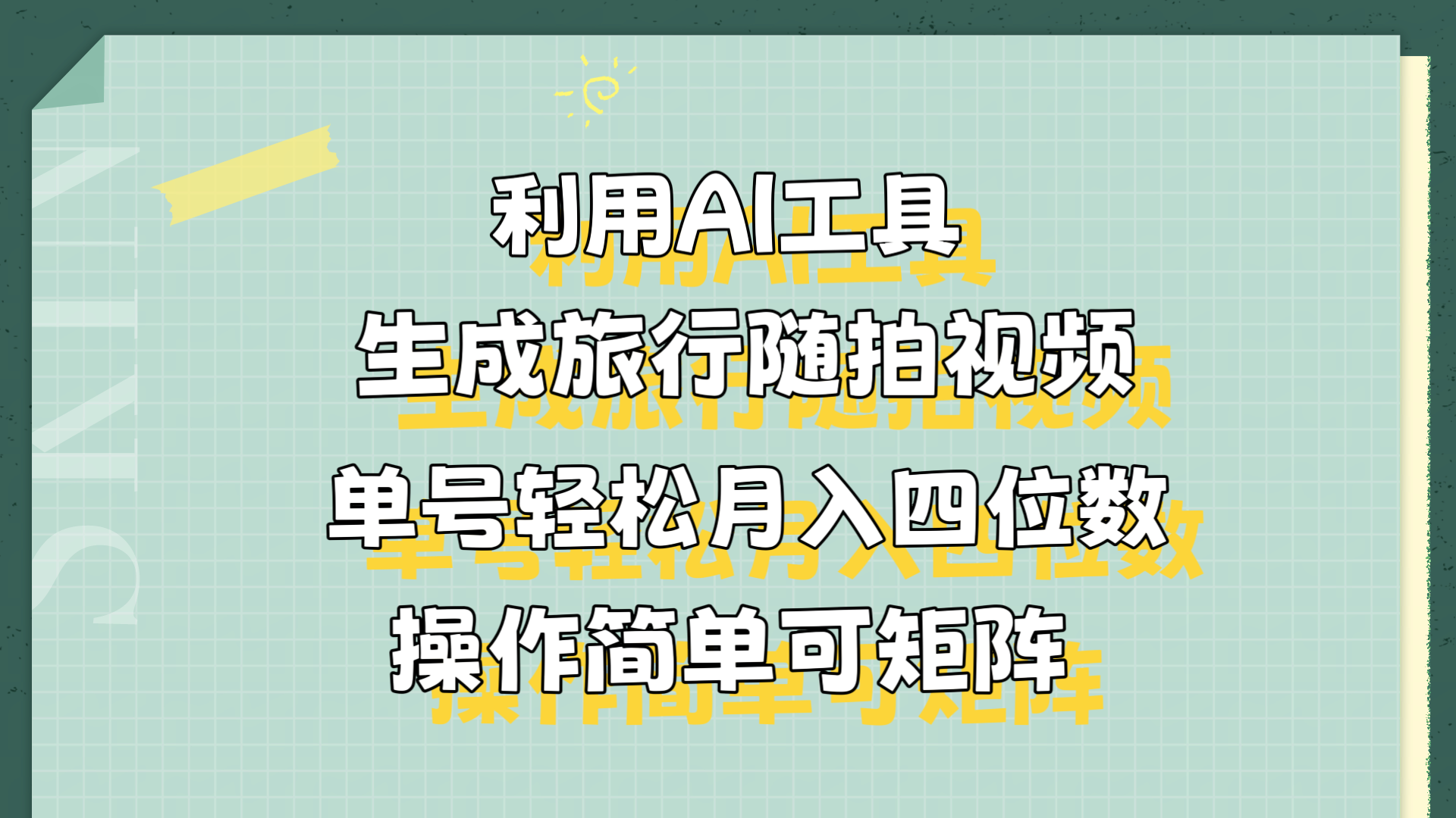 利用AI工具生成旅行随拍视频，单号轻松月入四位数，操作简单可矩阵-选优云网创