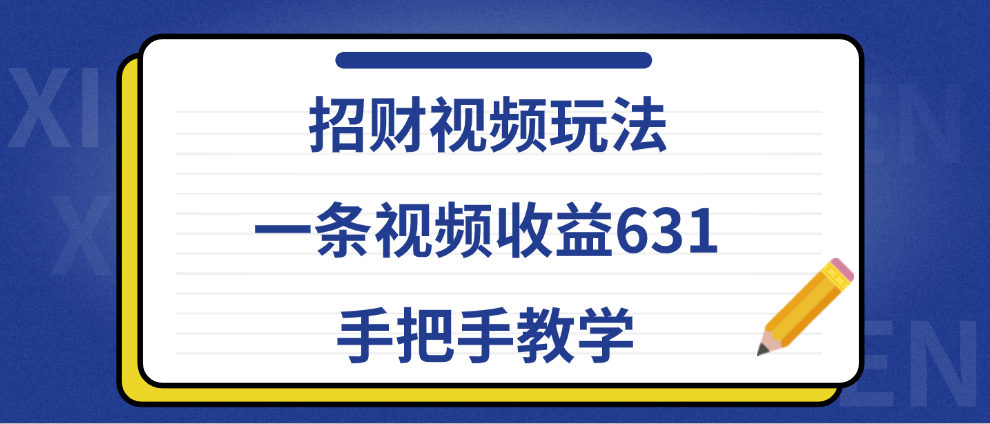 招财视频玩法，一条视频收益631，手把手教学-选优云网创