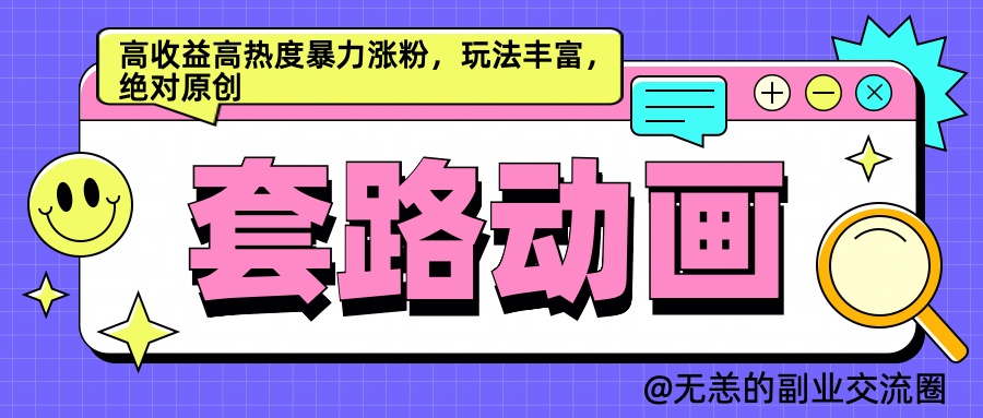 AI动画制作套路对话，高收益高热度暴力涨粉，玩法丰富，绝对原创简单-选优云网创