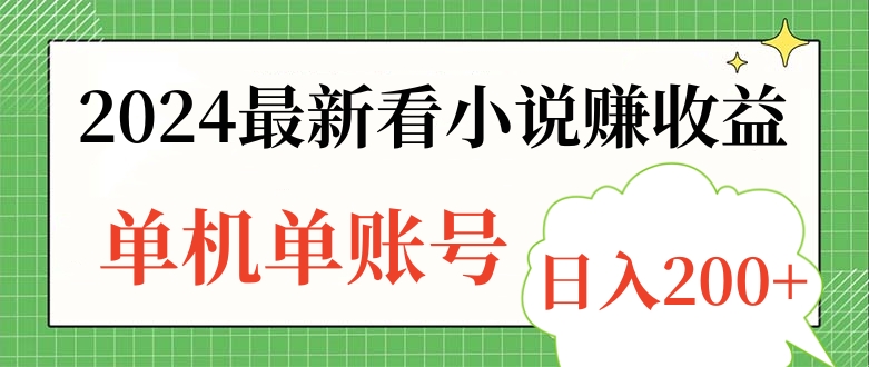 2024最新看小说赚收益，单机单账号日入200+-选优云网创