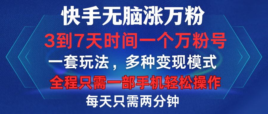 快手无脑涨万粉，3到7天时间一个万粉号，全程一部手机轻松操作，每天只需两分钟，变现超轻松-选优云网创