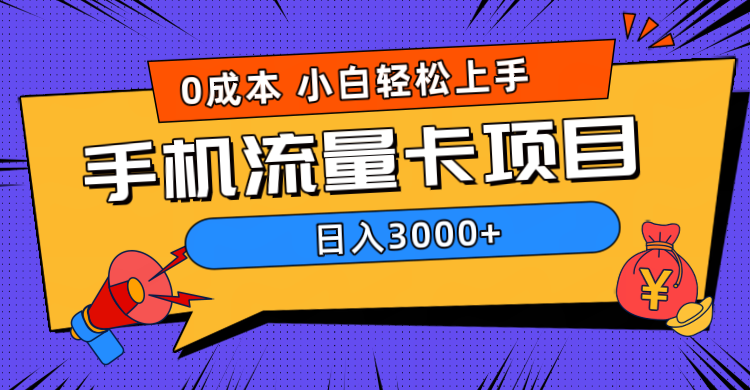 0成本，手机流量卡项目，日入3000+-选优云网创