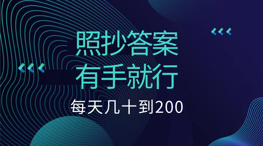 照抄答案，有手就行，每天几十到200低保-选优云网创