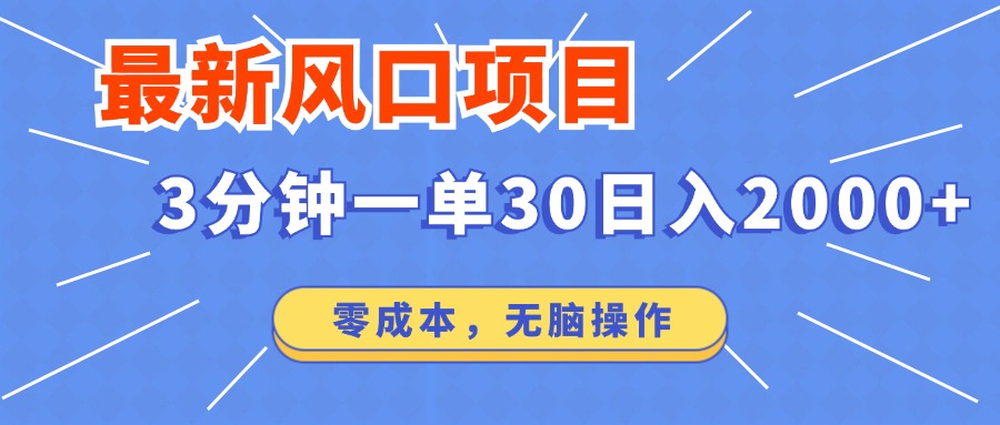 最新短剧项目操作，3分钟一单30。日入2000左右，零成本，100%必赚，无脑操作。-选优云网创