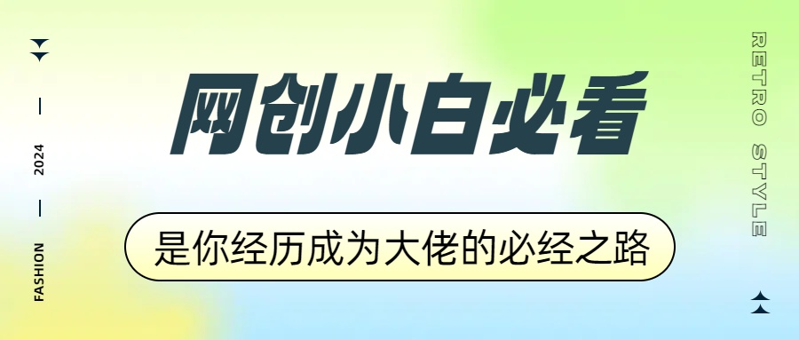 网创小白必看，是你经历成为大佬的必经之路！如何通过卖项目收学员-附多种引流创业粉方法-选优云网创