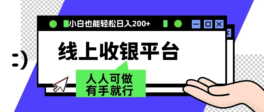 最新线上平台撸金，动动鼠标，日入200＋！无门槛，有手就行-选优云网创