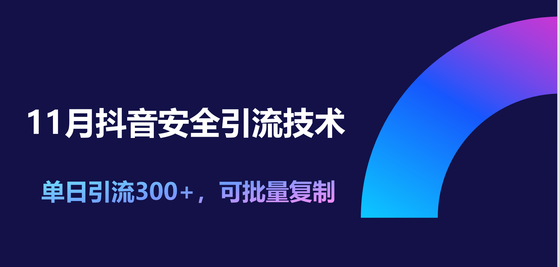 11月抖音安全引流技术，单日引流300+，可批量复制-选优云网创