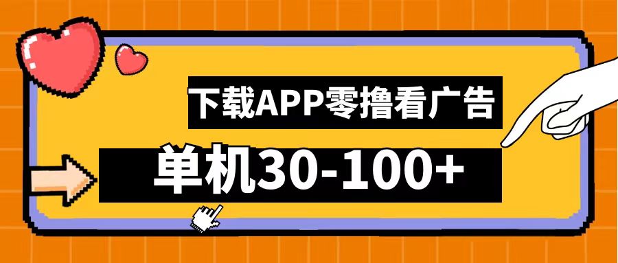 零撸看广告，下载APP看广告，单机30-100+安卓手机就行！-选优云网创