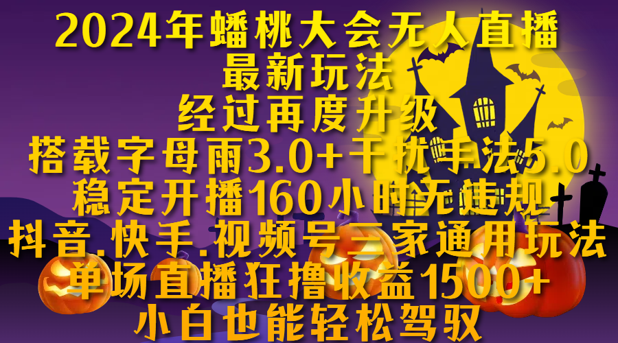 2024年蟠桃大会无人直播最新玩法，经过再度升级搭载字母雨3.0+干扰手法5.0,稳定开播160小时无违规，抖音、快手、视频号三家通用玩法，单场直播狂撸收益1500，小自也能轻松驾驭-选优云网创