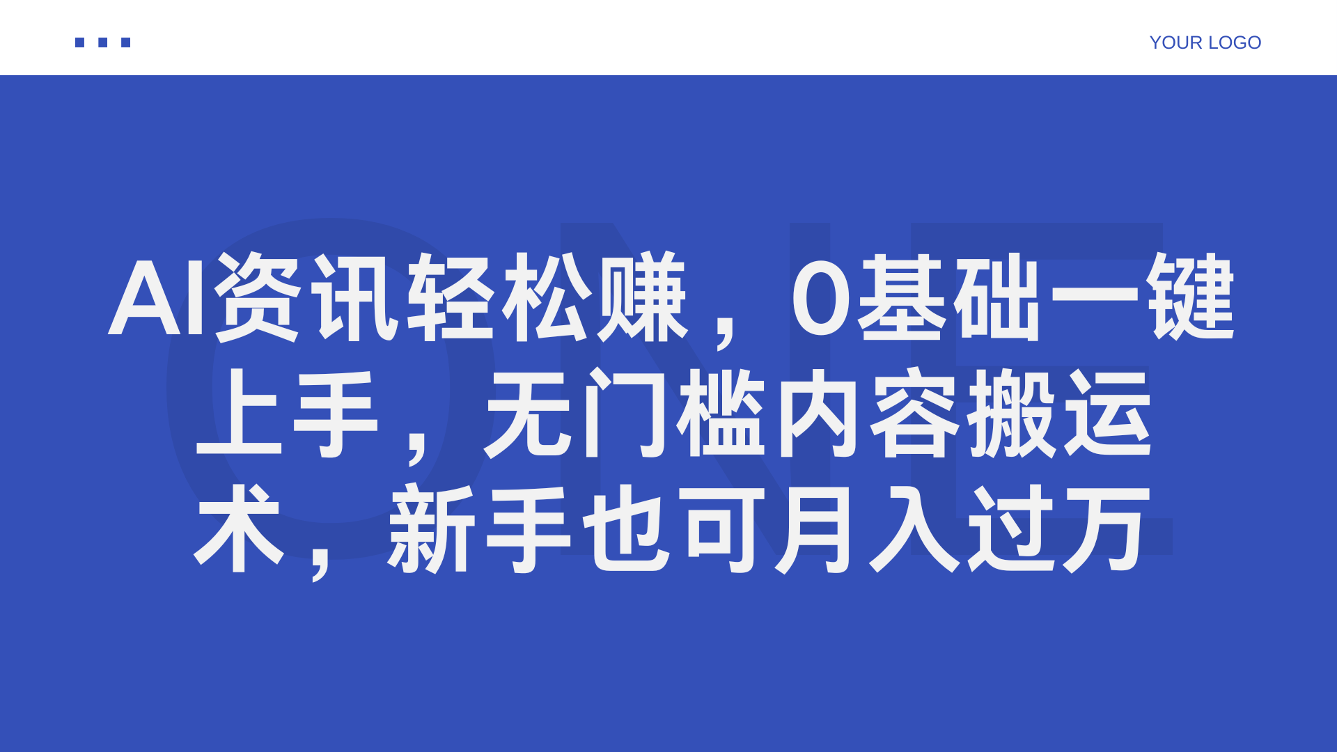 AI资讯轻松赚，0基础一键上手，无门槛内容搬运术，新手也可月入过万-选优云网创