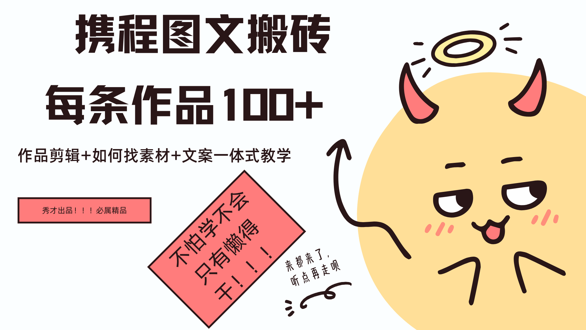 携程图文项目，只需无脑搬运即可日入100+-选优云网创