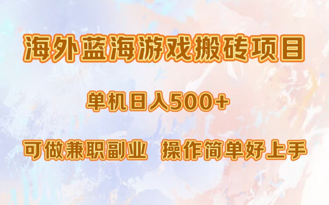 海外蓝海游戏搬砖项目，单机日入500+，可做兼职副业，小白闭眼入。-选优云网创