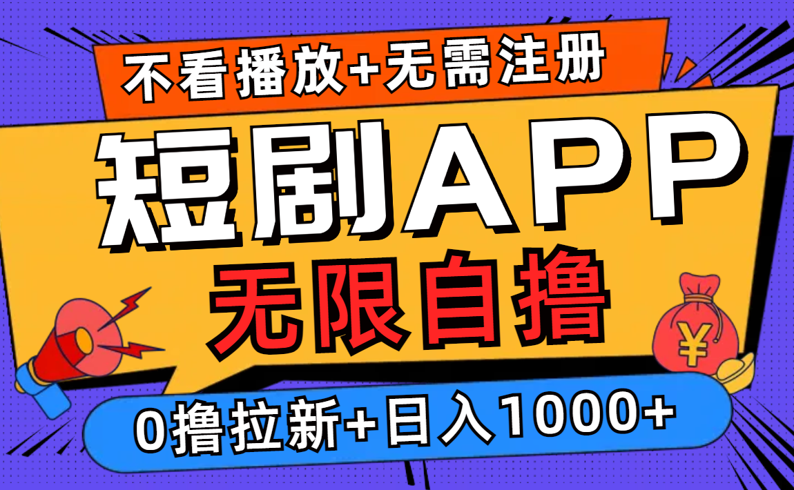 短剧app无限自撸，不看播放不用注册！0撸拉新日入1000+-选优云网创