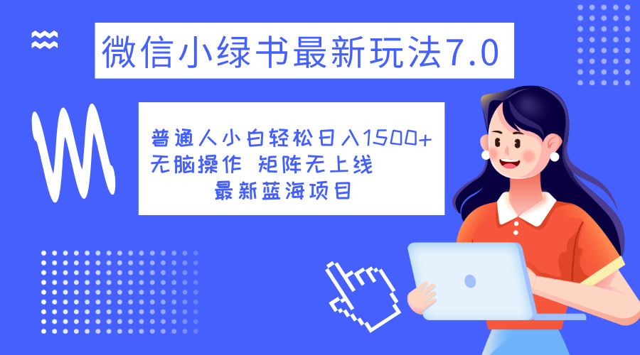 小绿书7.0新玩法，矩阵无上限，操作更简单，单号日入1500+-选优云网创