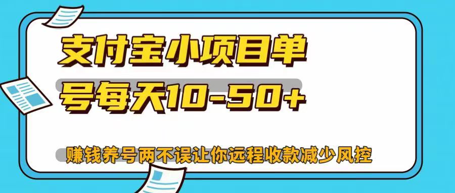 支付宝小项目单号每天10-50+赚钱养号两不误让你远程收款减少封控！！-选优云网创