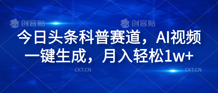 今日头条科普赛道，AI视频一键生成，月入轻松1w+-选优云网创