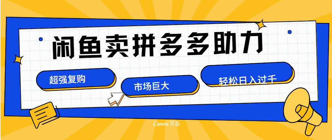 在闲鱼卖拼多多砍一刀，市场巨大，超高复购，长久稳定，日入1000＋-选优云网创