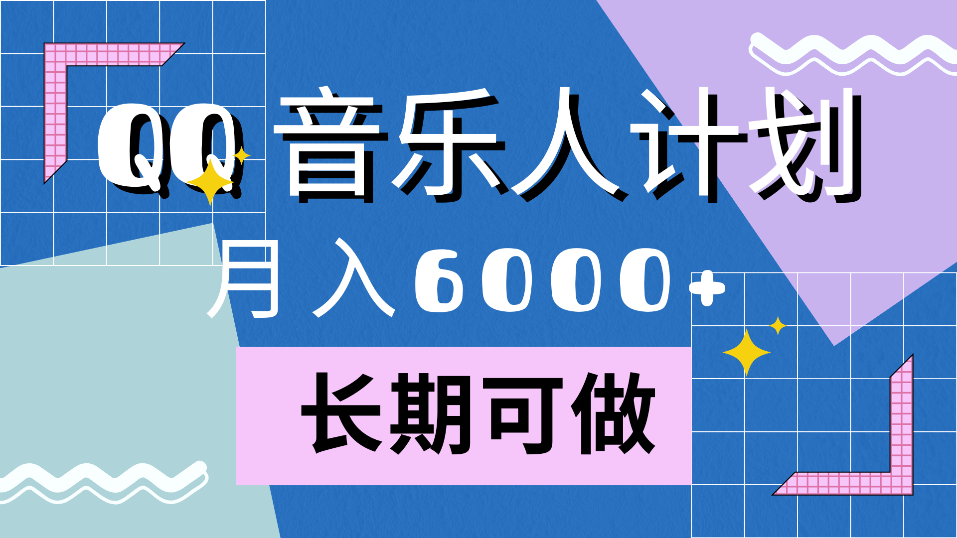 靠QQ音乐人计划，月入6000+，暴利项目，变现快-选优云网创