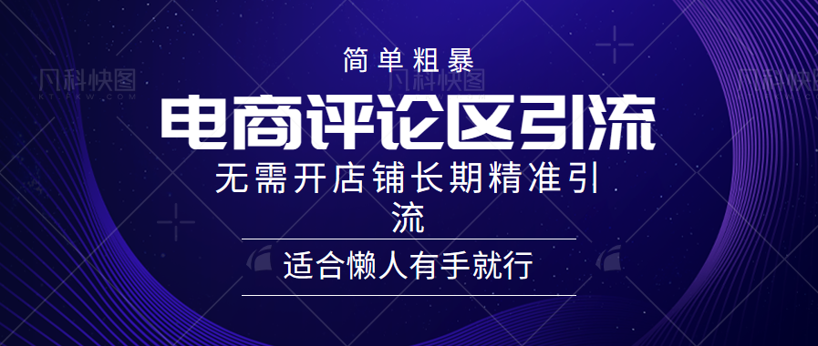 简单粗暴引流-电商平台评论引流大法，精准引流适合懒人有手就行，无需开店铺长期-选优云网创