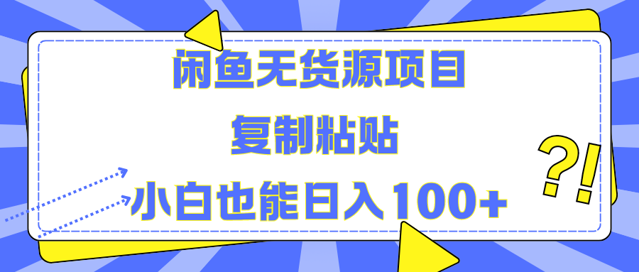 闲鱼无货源项目复制粘贴小白也能一天100+-选优云网创