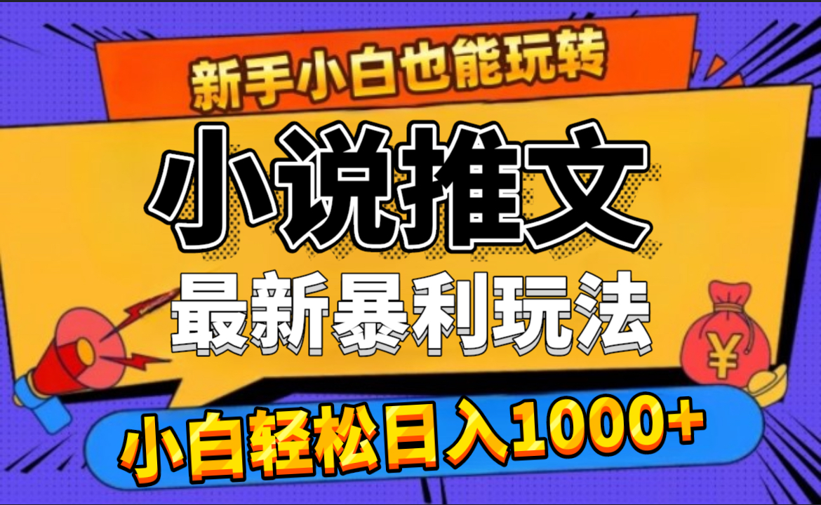 24年最新小说推文暴利玩法，0门槛0风险，轻松日赚1000+-选优云网创