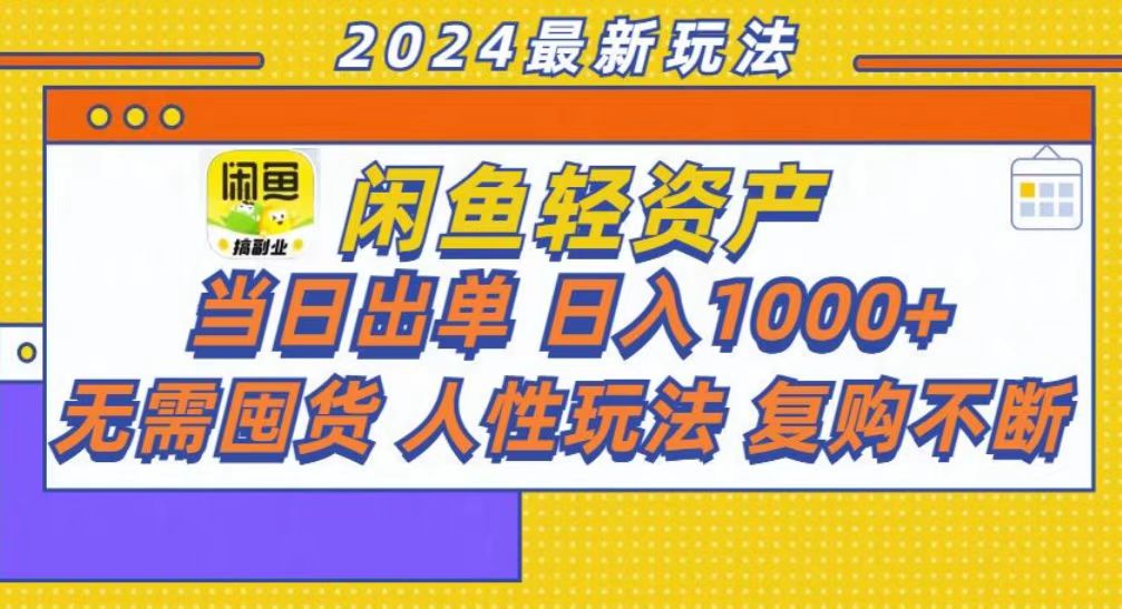 咸鱼轻资产当日出单，轻松日入1000+-选优云网创