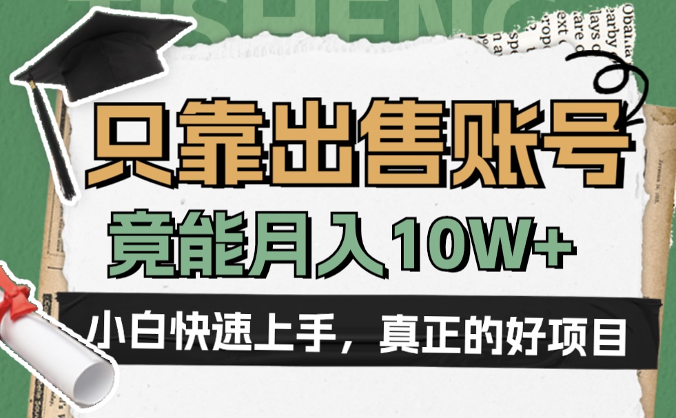 一个不起眼却很暴力的项目，只靠出售账号，竟能月入10W+-选优云网创