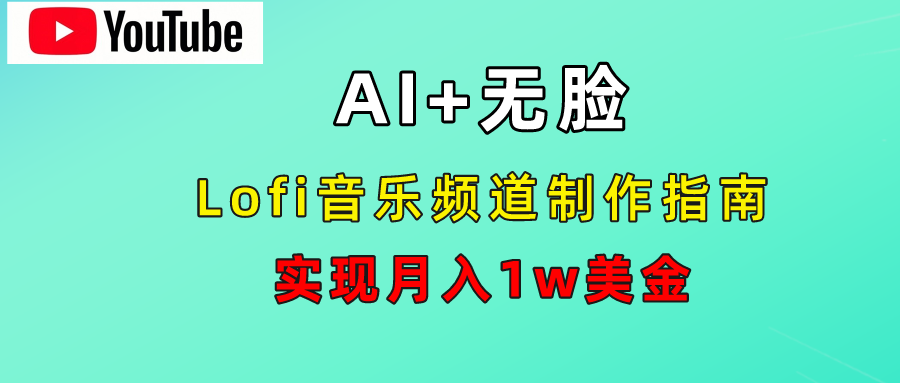 AI音乐Lofi频道秘籍：无需露脸，月入1w美金！-选优云网创