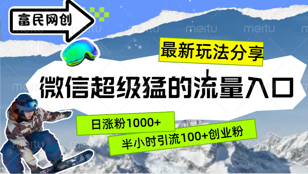 最新玩法分享！微信最猛的流量入口，半小时引流100+创业粉！！-选优云网创