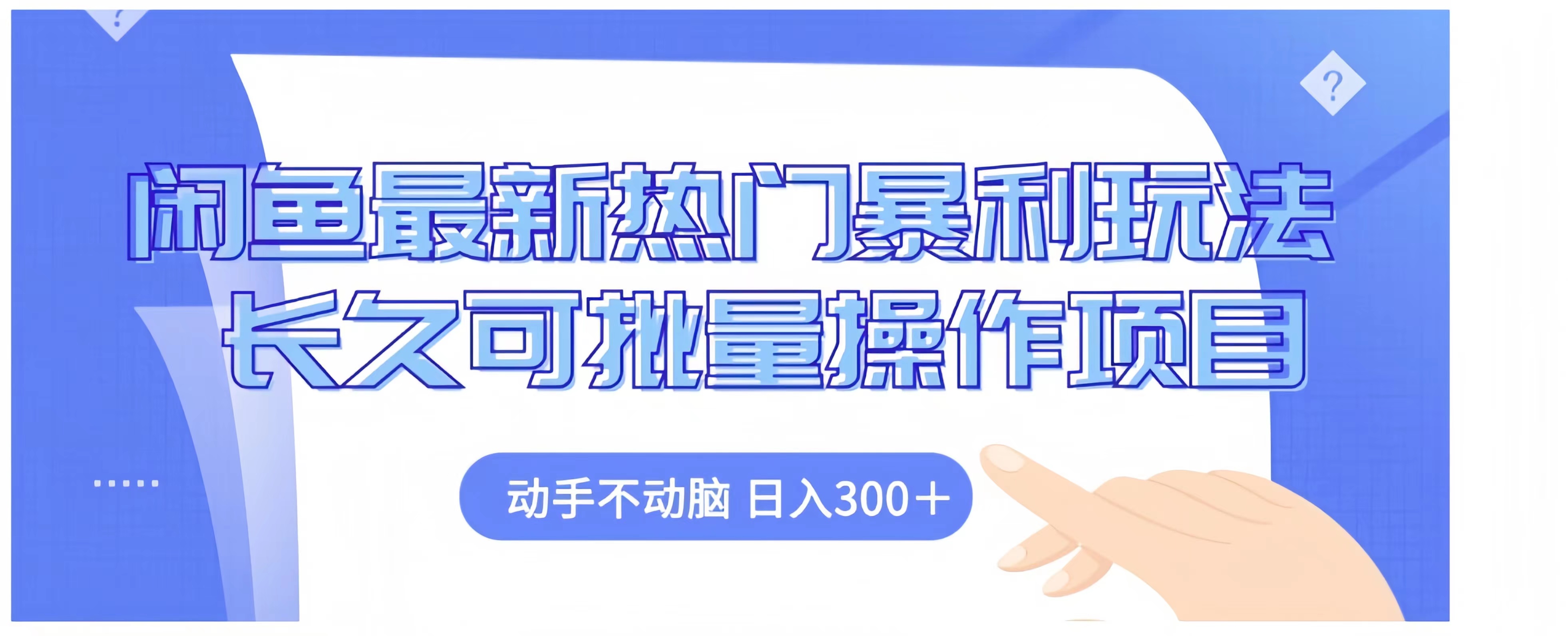 闲鱼最新热门暴利玩法长久可批量操作项目，动手不动脑 日入300+-选优云网创