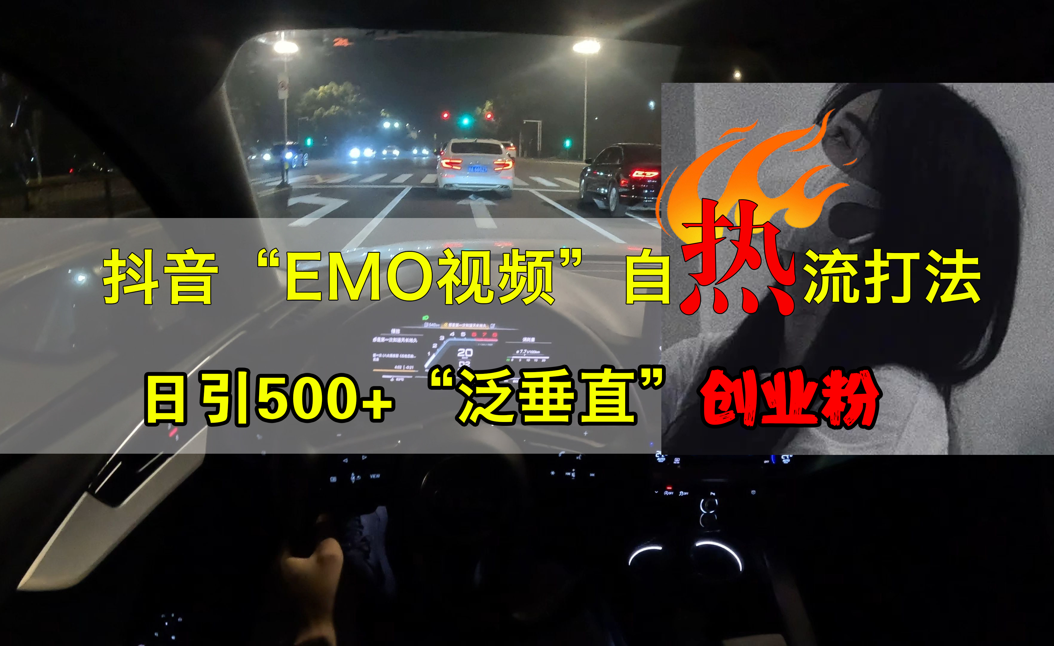 抖音EMO视频自热打法，日引500+创业粉“泛垂直”-选优云网创