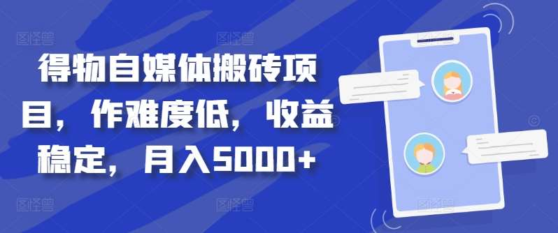 得物自媒体搬砖月入5000+-选优云网创