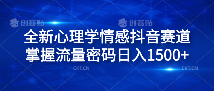 全新心理学情感抖音赛道，掌握流量密码日入1500+-选优云网创