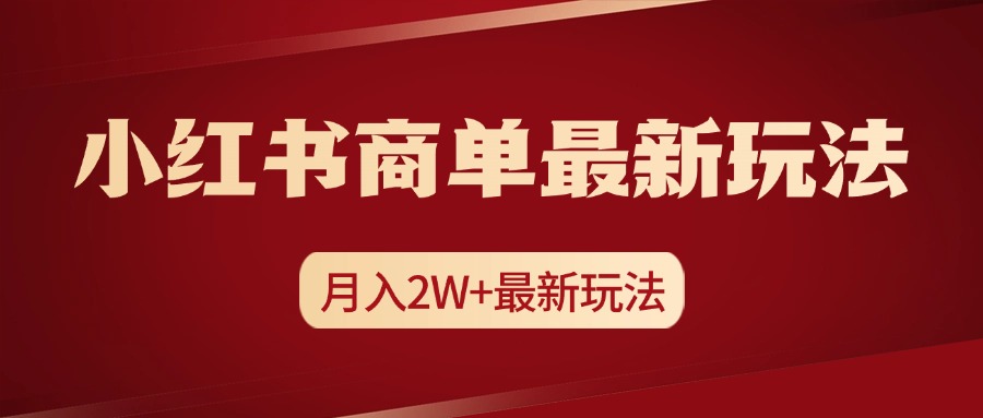 小红书商单暴力起号最新玩法，月入2w+实操课程-选优云网创