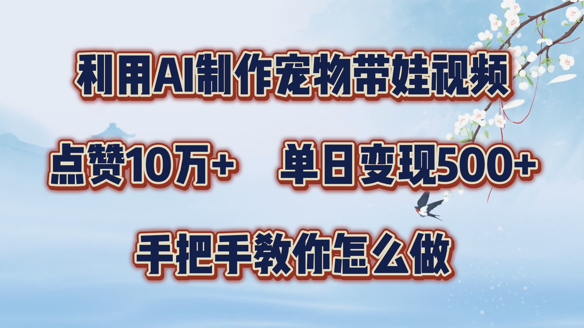 利用AI制作宠物带娃视频，轻松涨粉，点赞10万+，单日变现三位数！手把手教你怎么做-选优云网创