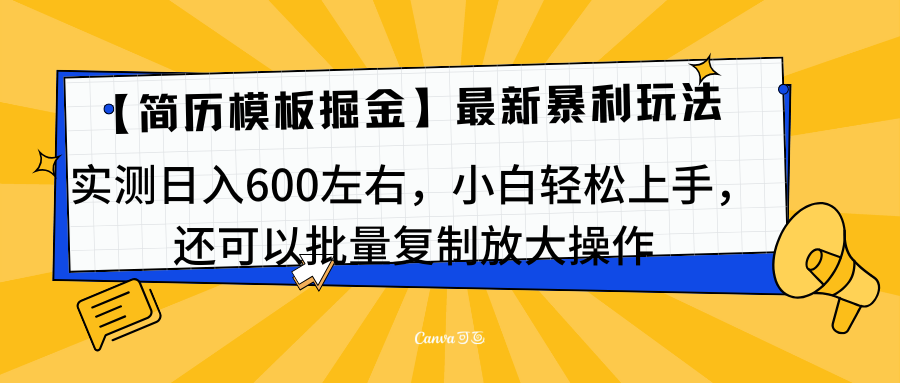 简历模板最新玩法，实测日入600左右，小白轻松上手，还可以批量复制操作！！！-选优云网创