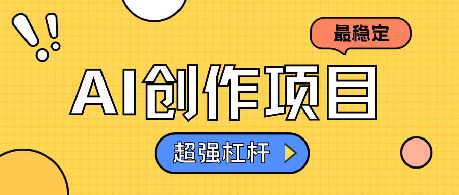 AI创作项目日入1000+超级稳定-选优云网创