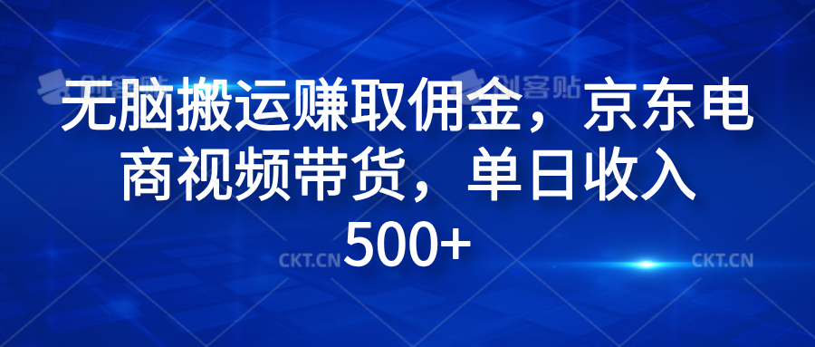 无脑搬运赚取佣金，京东电商视频带货，单日收入500+-选优云网创