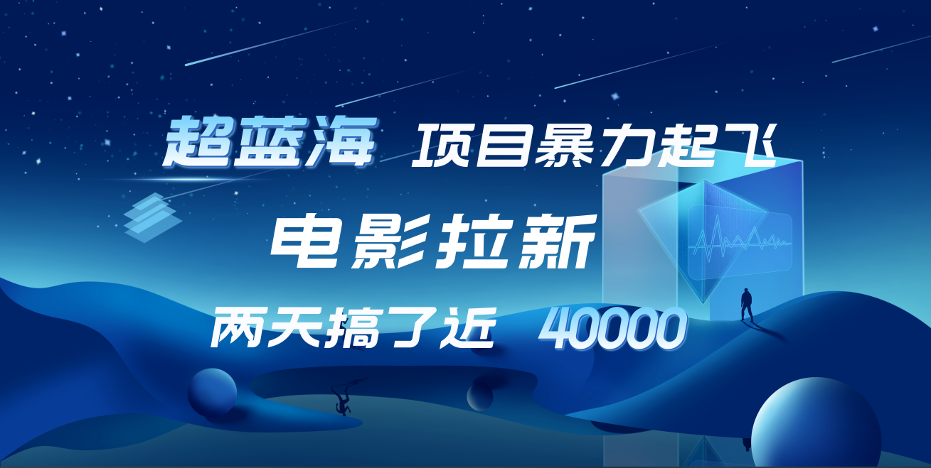 【蓝海项目】电影拉新，两天搞了近4w！超好出单，直接起飞-选优云网创