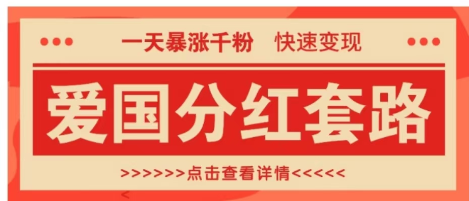 一个极其火爆的涨粉玩法，一天暴涨千粉的爱国分红套路，快速变现日入300+-选优云网创