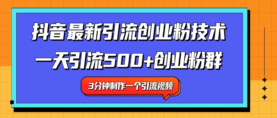 最新抖音引流技术 一天引流满500+创业粉群-选优云网创