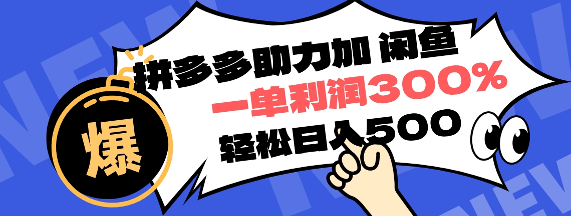 拼多多助力配合闲鱼 一单利润300% 轻松日入500+ ！小白也能轻松上手-选优云网创